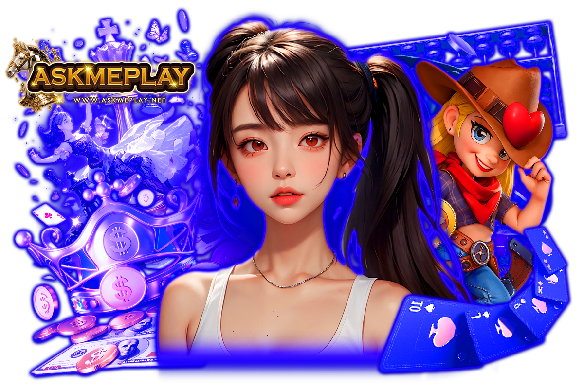 ทดลองเล่น askmeplay